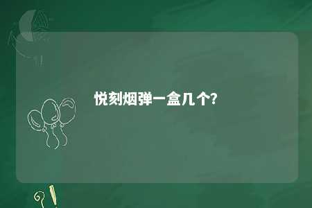悦刻烟弹一盒几个？ 